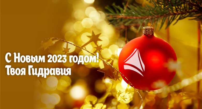 С Новым 2023 годом!