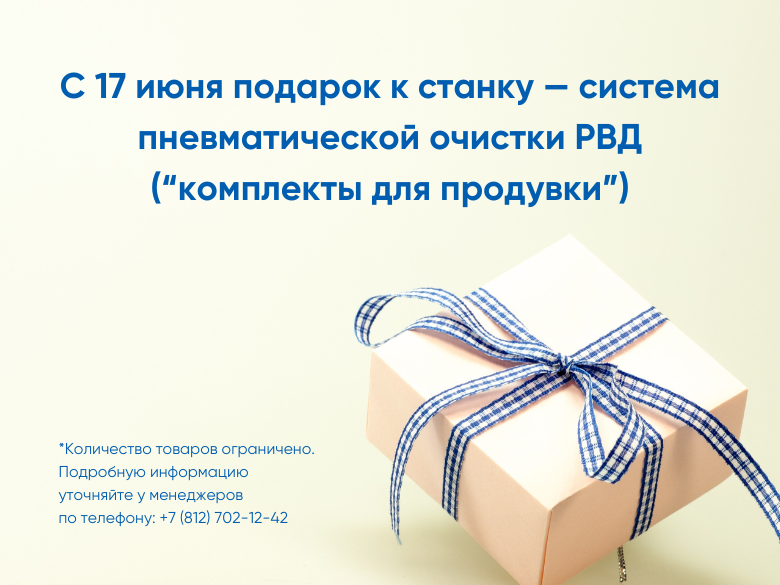 Подарок к каждому станку – система пневматической очистки РВД.