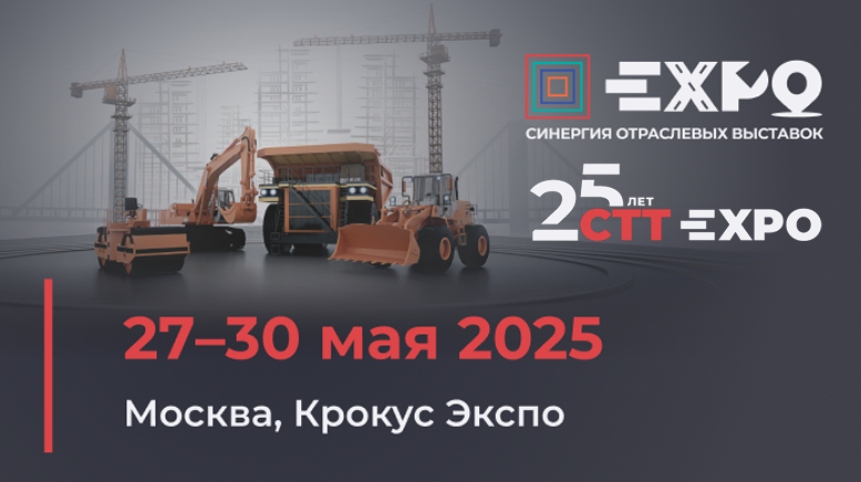 CTT Expo 2025 - международная выставка строительной техники и технологий CTT Expo 2025 - международная выставка строительной техники и технологий