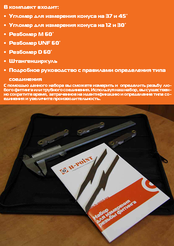 Набор для определения резьбы фитинга - 2