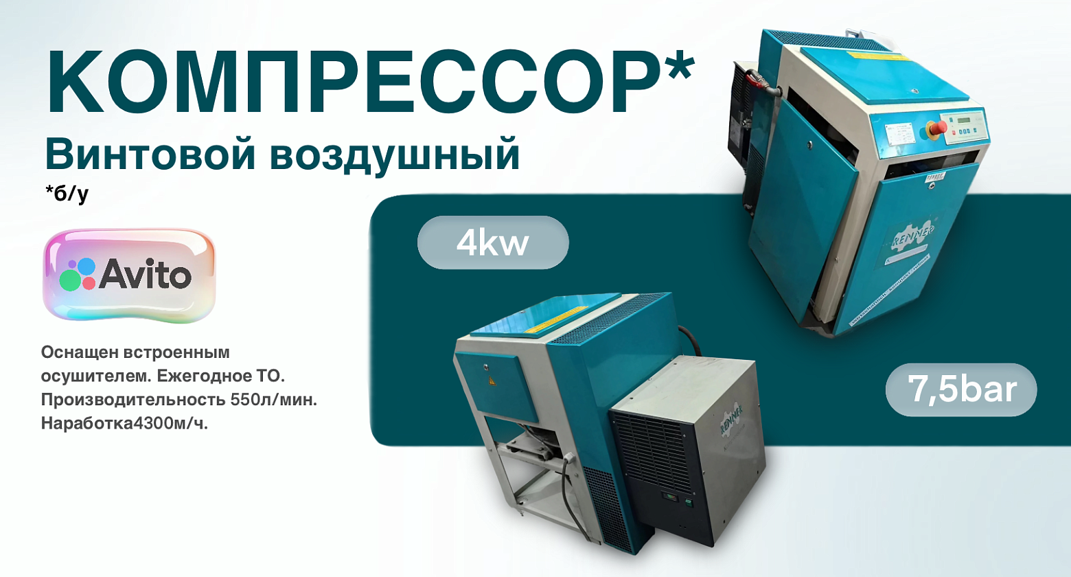 Винтовой воздушный компрессор 550 л/мин, 4 кВт, 7,5 бар