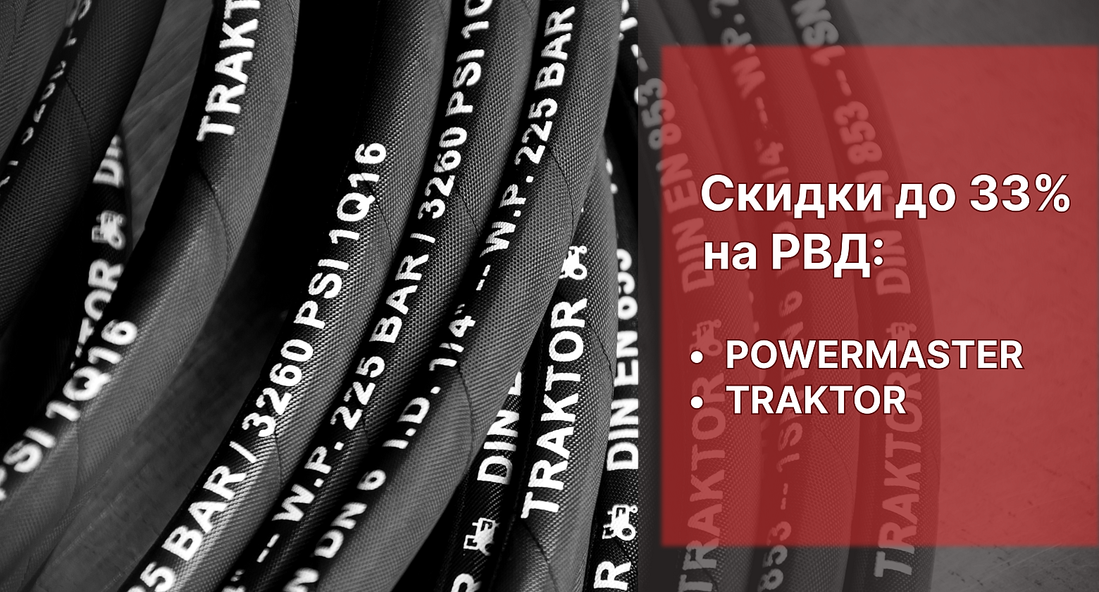 Скидка до 33% на рукава высокого давления Basic от Powermaster и Traktor