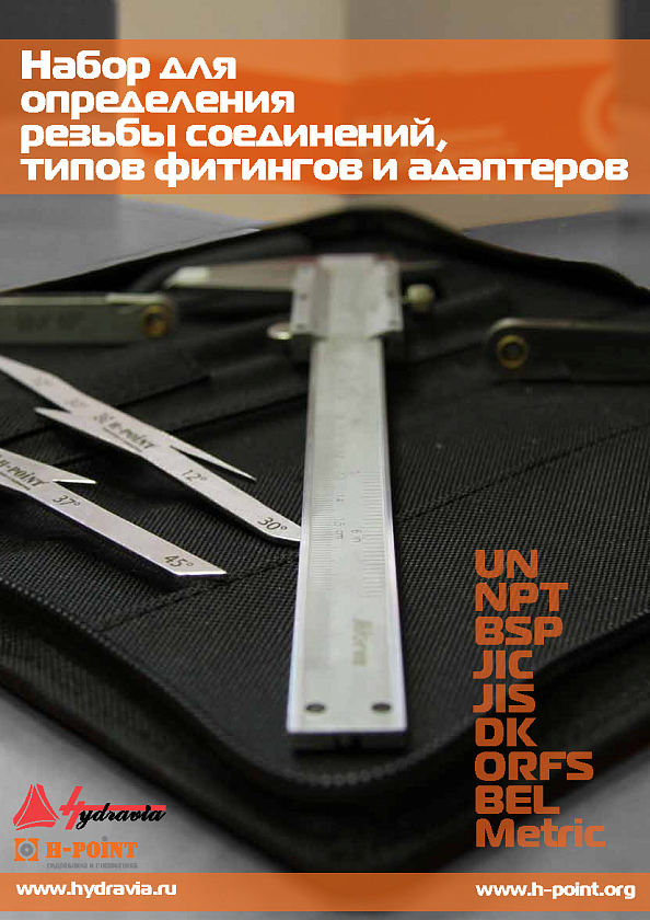 Набор для определения резьбы фитинга - 1