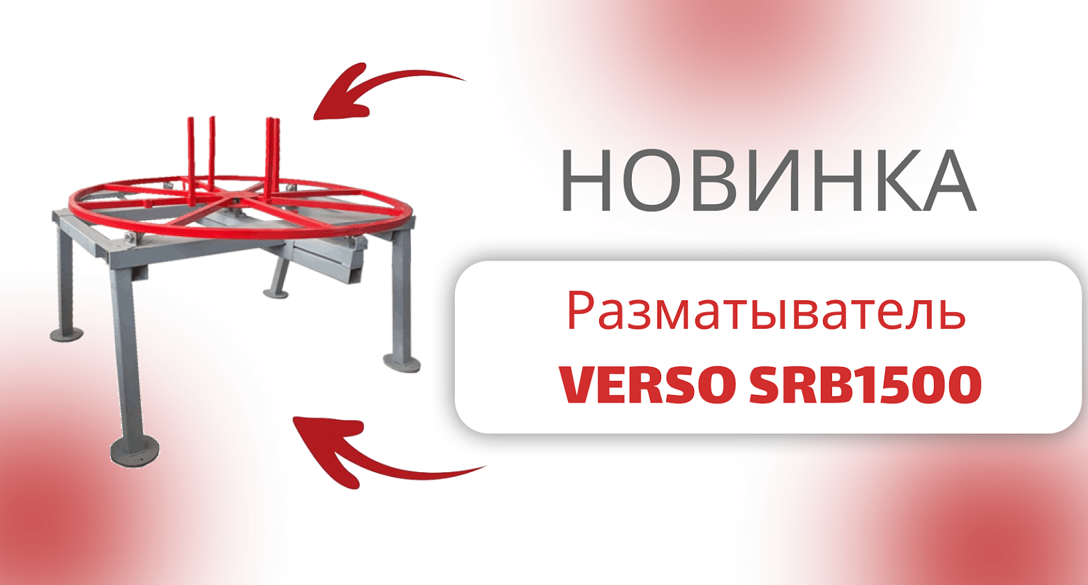Новинка в ассортименте — разматыватель VERSO SRB1500
